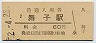 山陽本線・舞子駅(60円券・昭和52年)