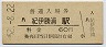 紀勢本線・紀伊勝浦駅(60円券・昭和52年)