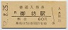 紀勢本線・御坊駅(60円券・昭和52年)