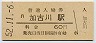 山陽本線・加古川駅(60円券・昭和52年)