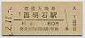 山陽本線・西明石駅(60円券・昭和52年)