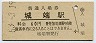 城端線・城端駅(60円券・昭和53年)
