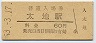 紀勢本線・太地駅(60円券・昭和53年)