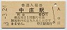 山陽本線・中庄駅(60円券・昭和53年)