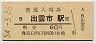 山陰本線・出雲市駅(80円券・昭和54年)