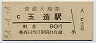 大阪環状線・玉造駅(80円券・昭和54年)