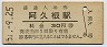 三セク化★鹿児島本線・阿久根駅(30円券・昭和51年)