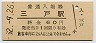 三セク化★東北本線・三戸駅(60円券・昭和52年)
