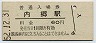 常磐線・内郷駅(60円券・昭和52年)