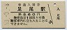 三セク化★足尾線・足尾駅(60円券・昭和53年)