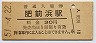 長崎本線・肥前浜駅(30円券・昭和51年)