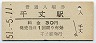 予讃本線・千丈駅(30円券・昭和51年)