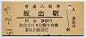 予讃本線・坂出駅(30円券・昭和51年)