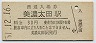 高山本線・美濃太田駅(30円券・昭和51年)
