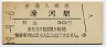 成田線・滑河駅(30円券・昭和49年)
