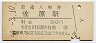 成田線・佐原駅(30円券・昭和50年)