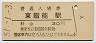 八高線・東飯能駅(30円券・昭和51年)