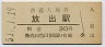 片町線・放出駅(30円券・昭和51年)