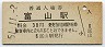 北陸本線・富山駅(30円券・昭和51年)