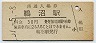 高山本線・鵜沼駅(30円券・昭和51年)