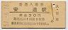 東北本線・安達駅(30円券・昭和51年)