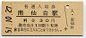 東北本線・南仙台駅(30円券・昭和51年)