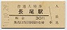 片町線・長尾駅(30円券・昭和51年)