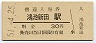 片町線・鴻池新田駅(30円券・昭和51年)
