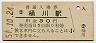 高崎線・桶川駅(30円券・昭和51年)