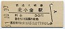 常磐線・北小金駅(30円券・昭和51年)