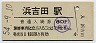 常磐線・浜吉田駅(80円券・昭和54年)
