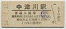 中央本線・中津川駅(80円券・昭和54年)