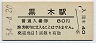 廃線★矢部線・黒木駅(80円券・昭和54年)
