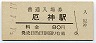 加古川線・厄神駅(80円券・昭和54年)
