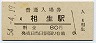 山陽本線・相生駅(80円券・昭和54年)