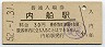身延線・内船駅(30円券・昭和52年)