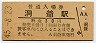 室蘭本線・洞爺駅(30円券・昭和45年)