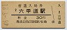 東海道本線・六甲道駅(30円券・昭和46年)