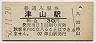 津山線・津山駅(30円券・昭和50年)