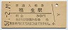 青梅線・福生駅(30円券・昭和51年)