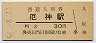 加古川線・厄神駅(30円券・昭和51年)