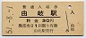 牟岐線・由岐駅(30円券・昭和51年)