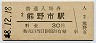紀勢本線・熊野市駅(30円券・昭和48年)