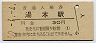 常磐線・湯本駅(30円券・昭和50年)