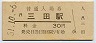 福知山線・三田駅(30円券・昭和51年)