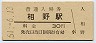 福知山線・相野駅(30円券・昭和51年)