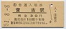 山田線・宮古駅(30円券・昭和51年)