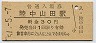 山田線・陸中山田駅(30円券・昭和51年)