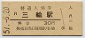 桜井線・三輪駅(30円券・昭和51年)