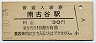 川越線・南古谷駅(30円券・昭和51年)